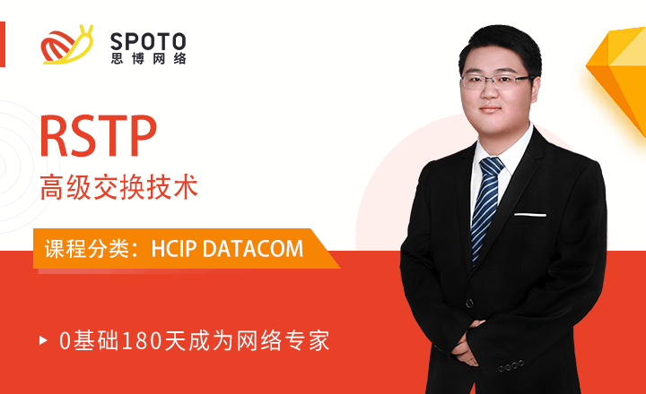 HCIP-DATACOM視頻教程:RSTP